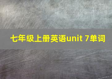 七年级上册英语unit 7单词